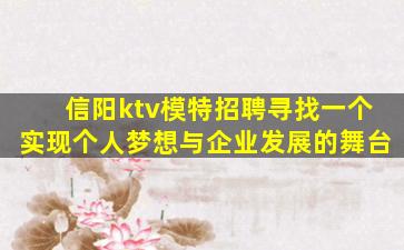 信阳ktv模特招聘寻找一个实现个人梦想与企业发展的舞台